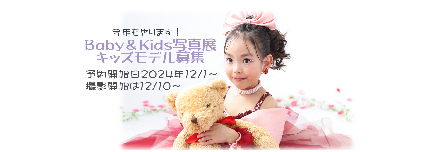 Baby＆Kids写真展キッズモデル募集12/10～